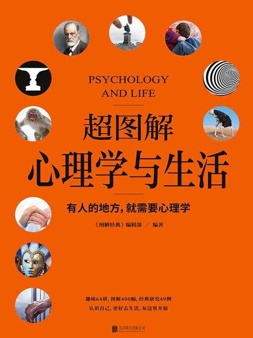 Title details for 超图解心理学与生活 by 《图解经典》编辑部 - Wait list